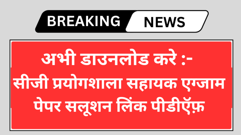 CG Prayogshala Sahayak Answer Key 2024