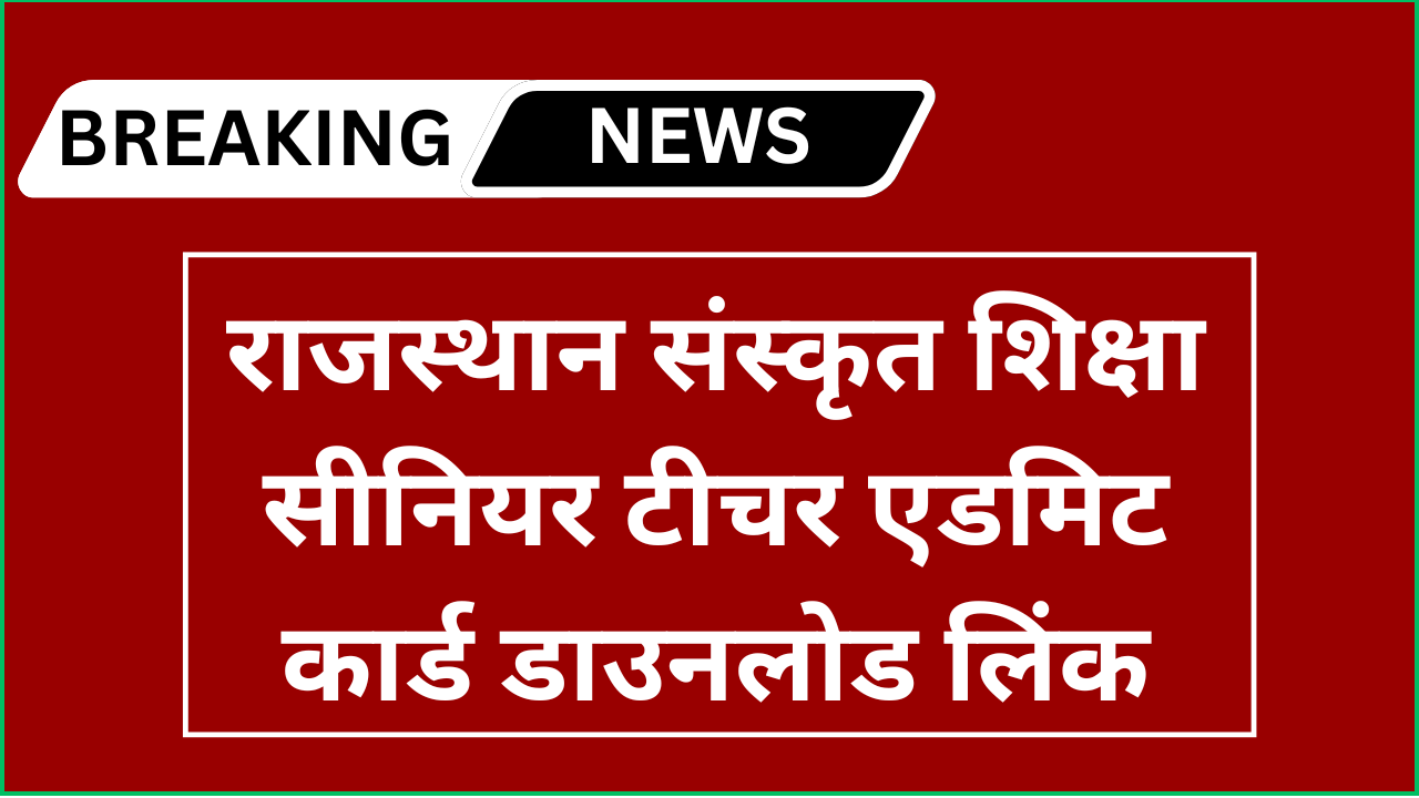 RPSC Senior Teacher Admit Card 2024