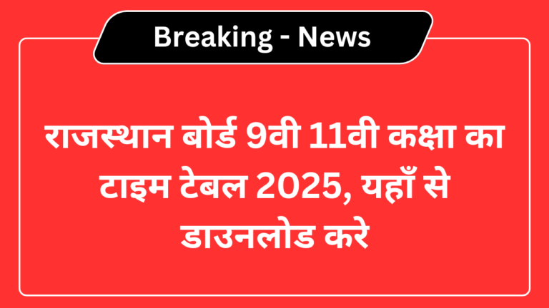 RBSE 9th 11th Time Table 2025